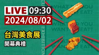 【完整公開】LIVE 2024台灣美食展 開幕典禮