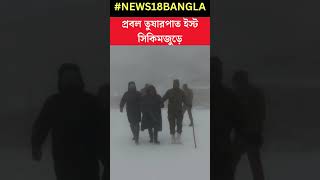 প্রবল তুষারপাত ইস্ট সিকিমজুড়ে, বেড়াতে গিয়ে আটকে পড়েন প্রায় ৫০০ পর্যটক #shorts