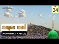 നമ്മുടെ നബി 34 muhammad nabi s hajjathul vidhag വിടവാങ്ങൽ പ്രസംഗം yaaz media