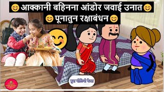 आक्कानी बहिनना आंडोर जवाई उनात पूनातुन रक्षाबंधन😂🤣 | khandeshi tadka | ahirani tadka | ahirani masti