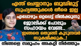 എന്ത് ചെയ്യാനും ബുദ്ധിമുട്ട് |എപ്പോഴും ഒറ്റപ്പെട്ട്‌ നിൽക്കുന്നു |ജോലിയിൽ പോലും സഹായം വേണ്ട !!