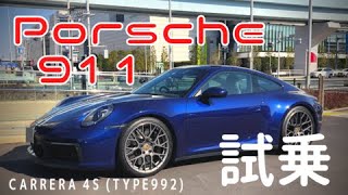 【ポルシェ】911 カレラ4Sの試乗動画【Porsche】Type992 Carrera 4S Test drive Vlog