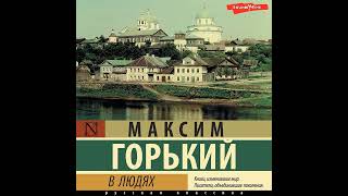 Максим Горький – В людях. [Аудиокнига]