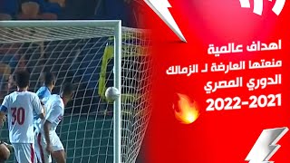 اهداف عالمية منعتها العارضة لـ الزمالك | الدوري المصري 2022/2021
