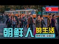 【朝鲜人民生活】实拍朝鲜农村生活(2019) 最新北韩人民真实生活现状纪录片