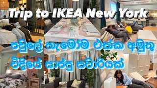 ඇමරිකාවේ කඩේ යෑම -6 /IKEA 🇸🇪New York Shopping vlog / Day in my life in America සුන්දර දවසක්💕