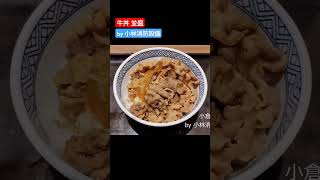 お食事処：吉野家 小倉中井店⑤（福岡県北九州市小倉北区）～小林消防設備　福岡県豊前市　全類消防設備士　第二種電気工事士　経営学修士～　　＃小林消防設備　＃吉野家　#牛丼 ＃豚丼　＃丼　＃グルメ　＃小倉