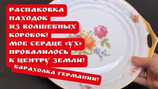 РАСПАКОВКА💔находок с Барахолка! Германия ! Антиквариат винтаж  фарфор ! Про поиск клада!