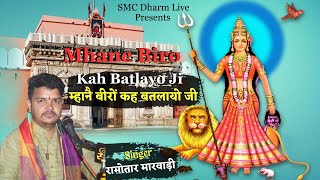 म्हाने वीरों कह बतलायो करणी माँ | Mhane Beero Kah Batlayo Ji Karni Mata New Chirja Ramavtar marwadi