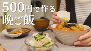 【夫婦2人分】500円で作る節約晩ご飯【月見丼】