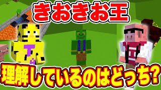 【幼馴染の絆】MENたいは答えられる？第３回 きおきお王！！【マイクラ】