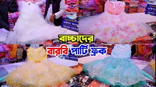 baby party dress | বাচ্চাদের ঈদের ড্রেস কালেকশন | baby girl dress new collection 2023 | 2020 Vlogs