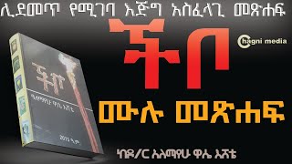 ችቦ ሙሉ ትረካ  ከዶ/ር አለማየሁ ዋሴ እሸቴ Chagni media CHIBOO FULLBOOK#audiobook#audio#tireka#AmharicAudio