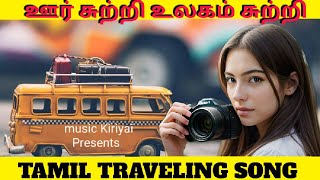 ஊர் சுற்றி உலகம் சுற்றி 🚦🏍️Oor suttri ulagam suttri  🚦🚙 Tamil Traveling Song 🚦🚌 Old song new version