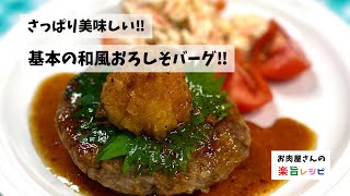 さっぱり美味しい‼︎　基本の和風おろしそバーグ‼︎