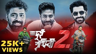 Dui Prithibi 2 Coming Soon? | Dev, Jeet & Raj Chako একসঙ্গে সিনেমা কবে আনবেন? | দর্শকদের প্রত্যাশা!