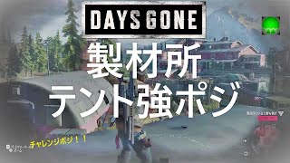 【DAYSGONE】製材所テント上強ポジ！