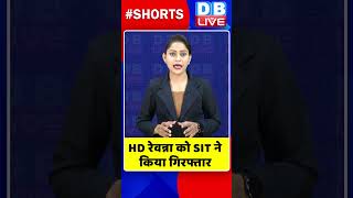 HD रेवन्ना को SIT ने किया गिरफ्तार #shorts #ytshorts #shortsvideo #prajwalrevanna #pmmodi #breaking