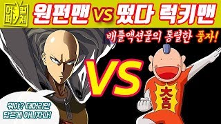 원펀맨 vs 럭키맨 │대머리만 닮은게 아니자나!