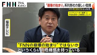 「報道機関に勤めている意識ないのでは」FNN各社が厳しい指摘…カメラなし社長会見「まるで言論統制」フジ報道局長「力不足。覆せなかった」【フジテレビの反省】