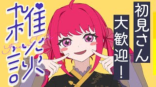 【 雑談とかいて感想会って読む 】オーバーライド聞いたよね（甘藤れいあ）　#新人vtuber