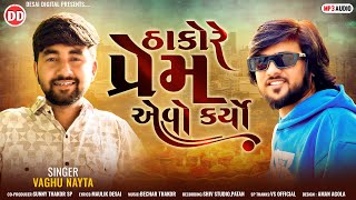 Thakore Prem Aevo Karyo | ઠાકોરે પ્રેમ એવો કરયો | Vaghu Nayta | Desai Digital | #thakorsamaj #thakor