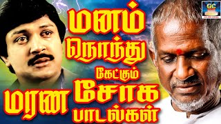 மனம் நொந்து கேட்கும் மரண சோக பாடல்கள் | Manam Nondhu Ketkum Marana Soga Padalgal | Soga Padalgal HD