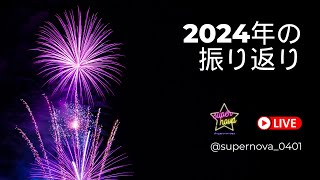 【2024年振り返り】オンライン飲み会♡2024