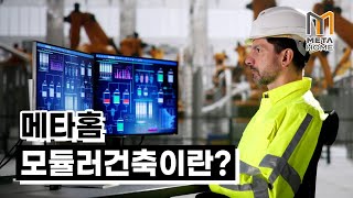 모듈러건축이란?!  🏢  건설 산업의 중요한 트렌드!