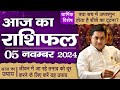 5 November AAJ KA RASHIFAL | आज का राशिफल | Daily Horoscope 2024 | मेष से मीन उपाय | Suresh Shrimali