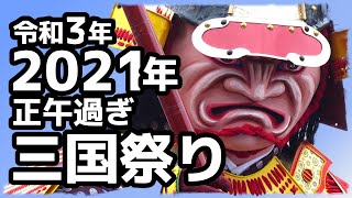 2021年（令和3年）三国祭り