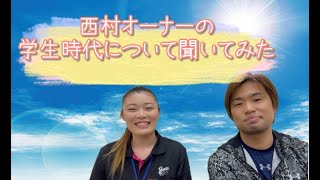 【トレーナー紹介】西村講平トレーナー第４弾！普段聞けないあの頃のお話！？