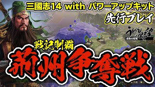 『三國志14PK』先行プレイ／戦記制覇「荊州争奪戦」【うどんの野望】