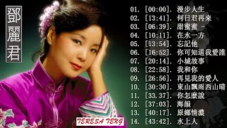 FULL ALBUM 鄧麗君 Teresa Teng   永恒鄧麗君柔情經典 【甜蜜蜜,月亮代表我的心,小城故事,我只在乎你,你怎麽說,酒醉的探戈,償還,何日君再來,夜來香,難忘初戀的情人