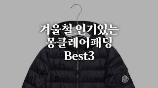 추워진 요즘 인기 있는 몽클레어패딩 Best3