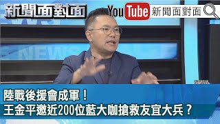 精彩片段》陸戰後援會成軍！王金平邀近200位藍大咖搶救友宜大兵？【新聞面對面】2023.07.06