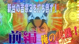 俺の実践！第１６話　ぱちんこCR吉宗3 越後屋らんどOPENの巻　序盤から苦しい展開・・・前編