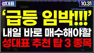 내일 매수해야할 TOP 3 급등주 급등 임박 주식추천 급등주 주가 주가전망