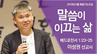 2019년 5월 복음기도모임_\