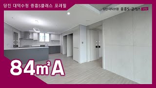 당진 대덕수청 중흥S클래스 포레힐 민간임대아파트 84㎡A타입 모델하우스(견본주택)내부 영상