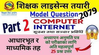 Teacher license exam Questions | New Curriculum 2078 | ICT Part -2 | TSC अध्यापन अनुमति पत्र