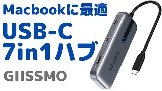 【Macbookに最適】軽量コンパクト 7in1 USB Cハブ【携帯性抜群！】