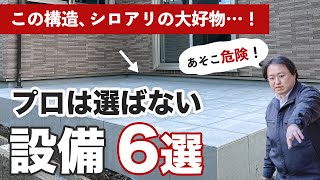 【新築戸建て】シロアリ被害を受けやすくする設備・仕様6選