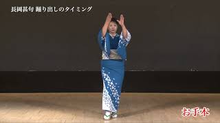 長岡甚句踊り方講座①「踊り出しのタイミング」