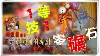 神魔之塔 元素流向的導引 地獄級 - 1等技1八封王 零石大戰 八封王！