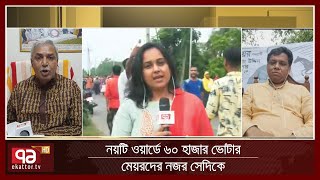 কুসিক নির্বাচন : শেষ দিনে প্রচার চলাননি আলোচিত তিন মেয়র প্রার্থীরা | Sangbad Bister | Ekattor Tv