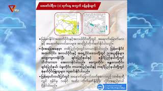 တစ်ပတ်အတွင်း မိုးလေဝသ ခန့်မှန်းချက် (ဇန်နဝါရီလ ၃၁ ရက်မှ ဖေဖော်ဝါရီ ၆ )ရက်နေ့ထိ