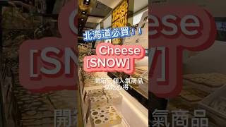 北海道最新人氣伴手禮—[SNOW]Cheese #北海道 #新千歲機場 #北海道伴手禮 #北海道必買 #北海道旅遊 #親子活動 #北海道排隊美食 #日本旅行