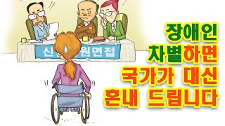 우리 회사에 장애인 직원이 있습니다 [장애인차별금지법]