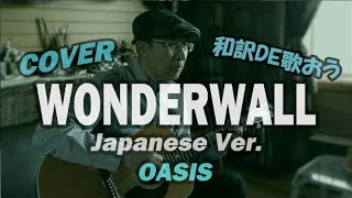 オアシス【ワンダーウォール】和訳カバーが凄いなんてそんな訳ないやろ？Wonderwall / Oasis  Japanese Cover